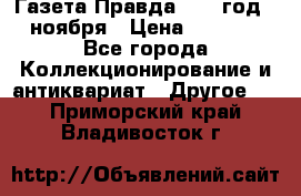 Газета Правда 1936 год 6 ноября › Цена ­ 2 000 - Все города Коллекционирование и антиквариат » Другое   . Приморский край,Владивосток г.